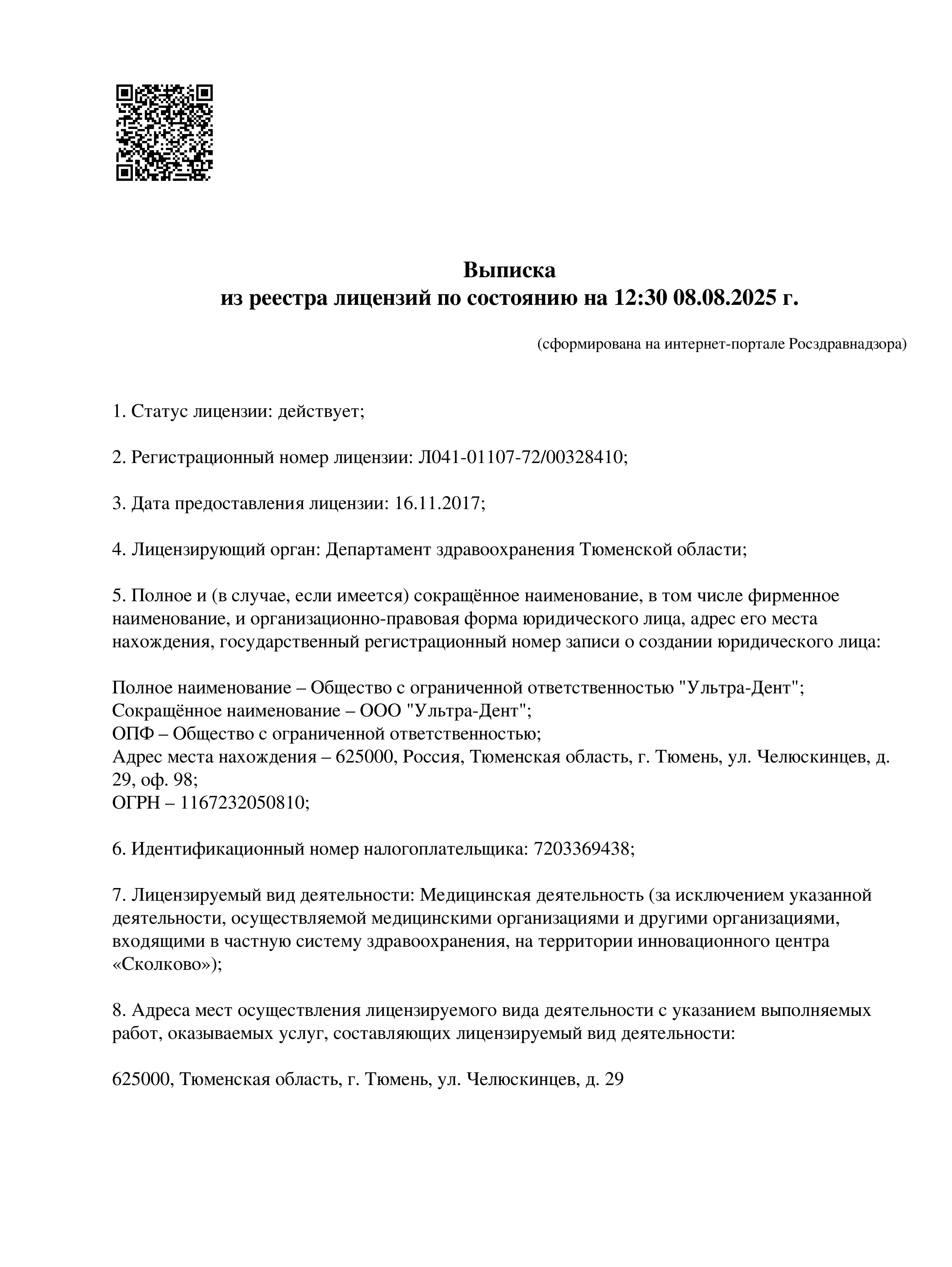 Лицензия ООО «Ультра-Дент»