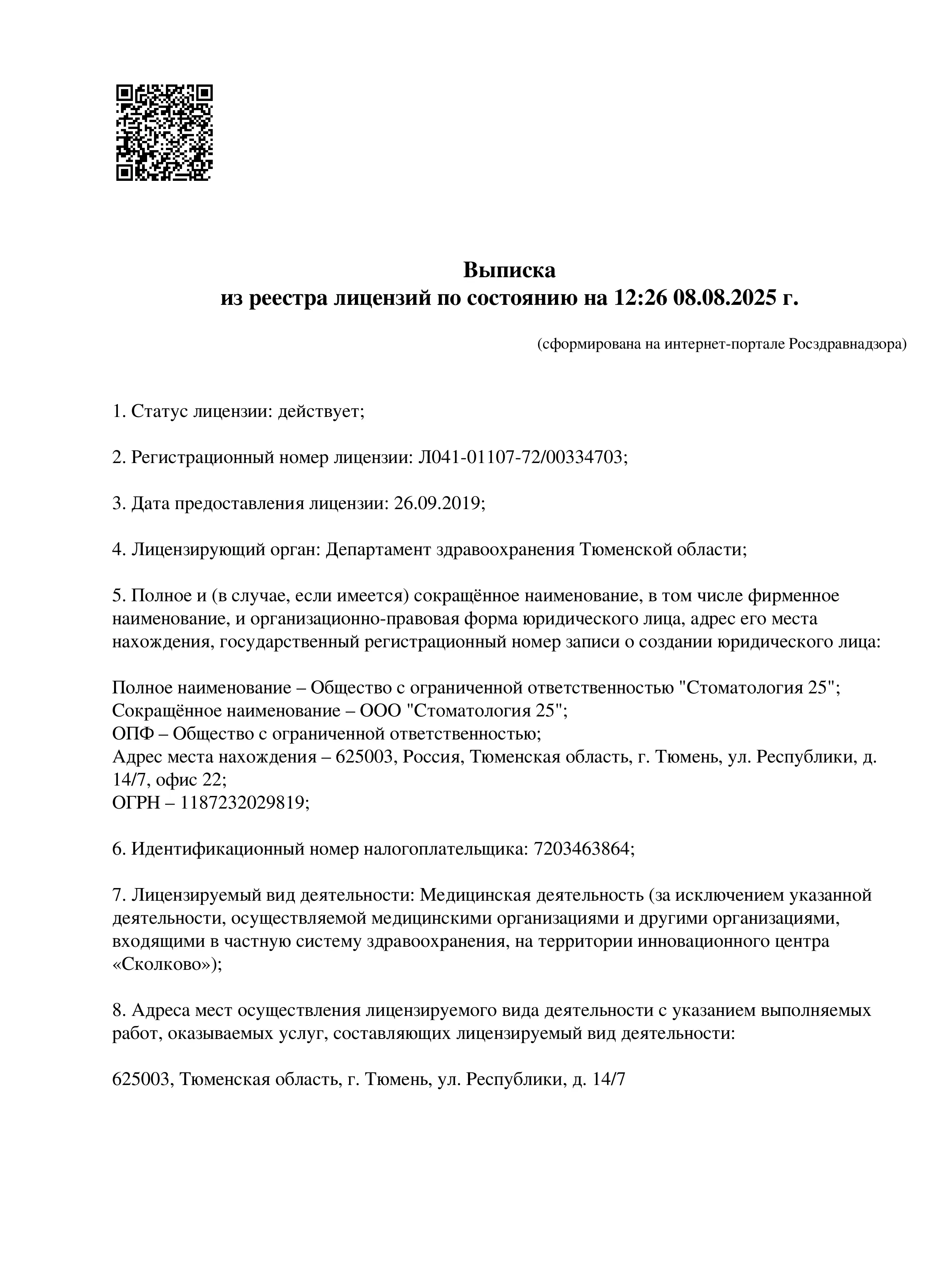 Лицензия ООО «Стоматология 25»